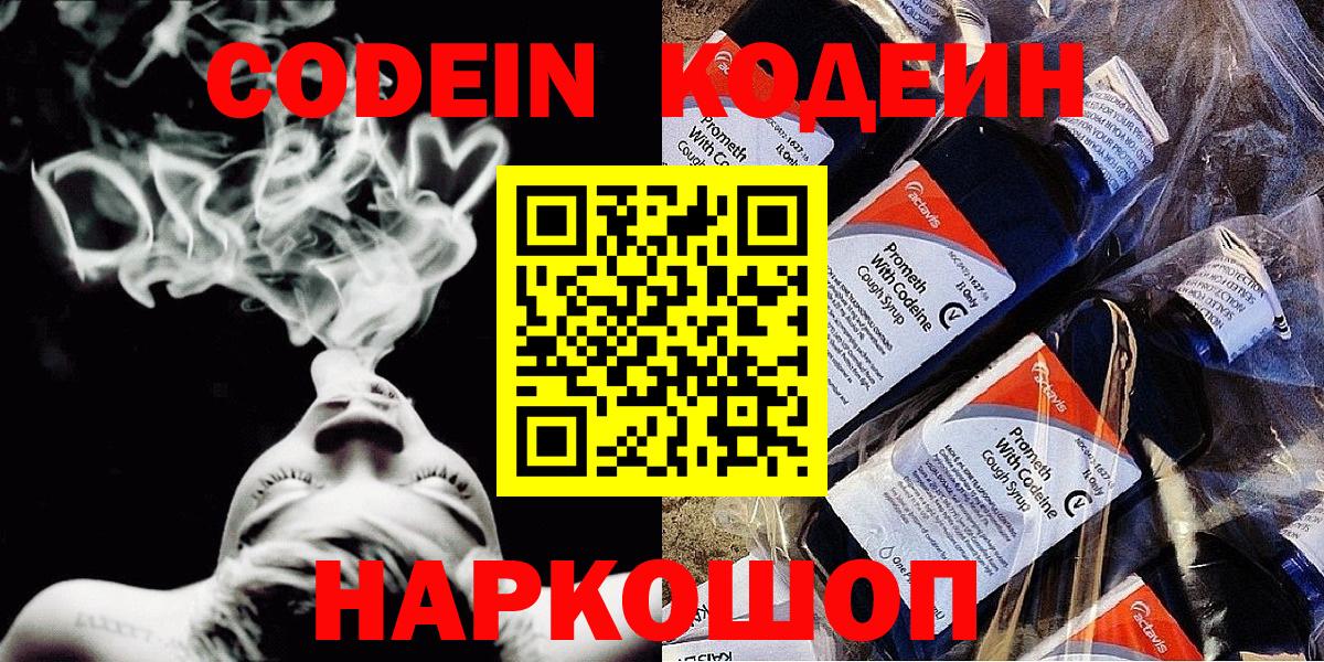 Кодеин Purple Drank  Codein напиток Lean (лин)  Луга  Вход с VPN 